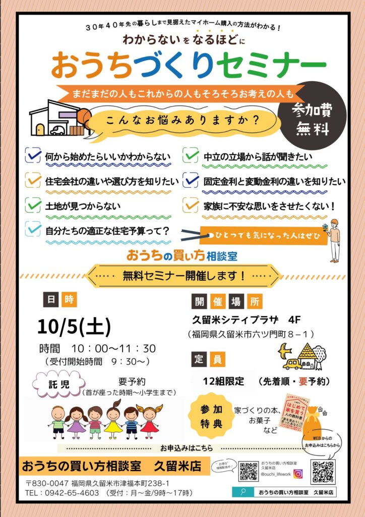 【10/5】おうちづくりセミナー開催