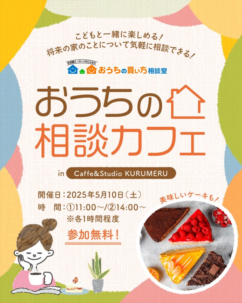 おうちの相談カフェ